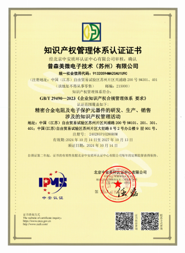 Prosemi Micro-electronic Has Passed The Gb/t 29490-2023 Intellectual Property Management System Certification